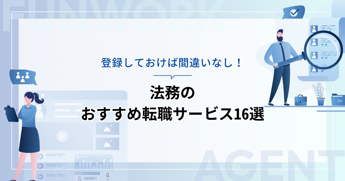 法務の転職に強い！おすすめ転職エージェント・サイト16選