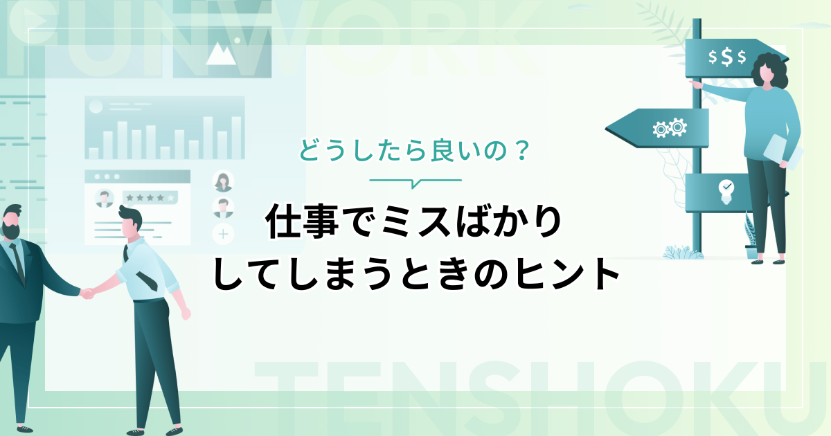 仕事ミスばかり｜原因と対策を徹底解説！