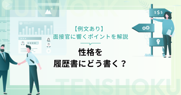 性格を履歴書にどう書く？【例文あり】 面接官に響くポイントを解説