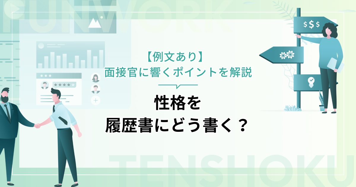 性格を履歴書にどう書く？【例文あり】 面接官に響くポイントを解説