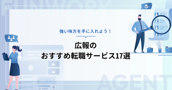 広報の転職を成功に導く！おすすめ転職サービス（エージェント・求人サイト）17選