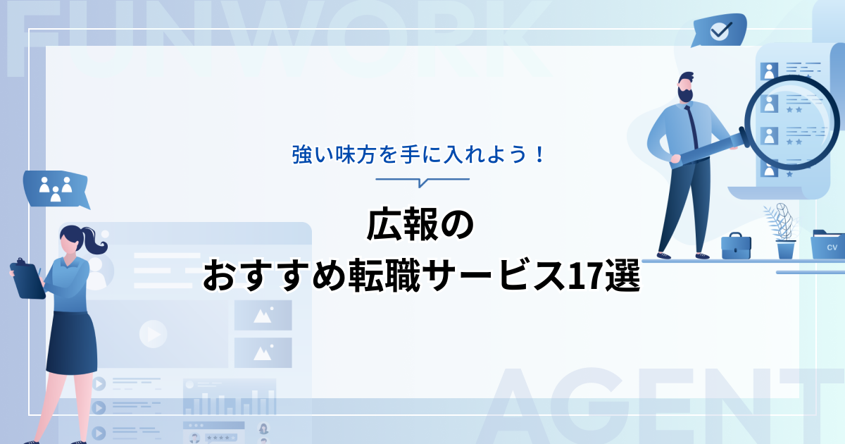 広報の転職を成功に導く！おすすめ転職サービス（エージェント・求人サイト）17選