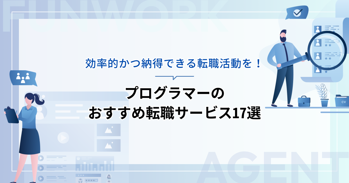 プログラマーの転職！未経験から異業種へ！おすすめの転職サービス17選
