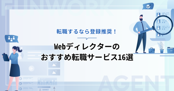 Webディレクターの転職！登録推奨のおすすめ転職エージェント・サイト16選