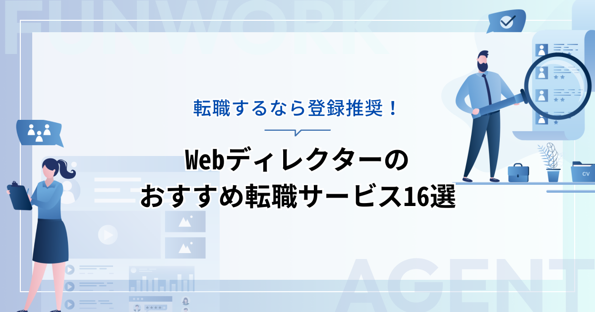 Webディレクターの転職！登録推奨のおすすめ転職エージェント・サイト16選