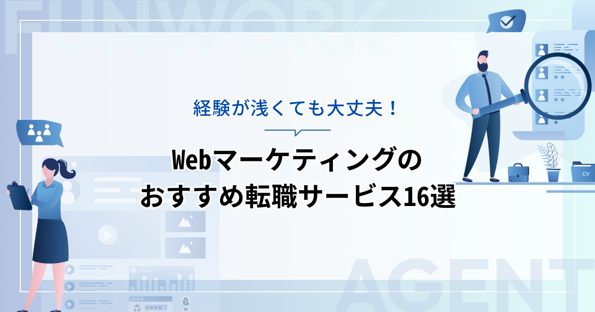 Webマーケティングの転職！未経験からの転職にも強いおすすめ転職サービス16選