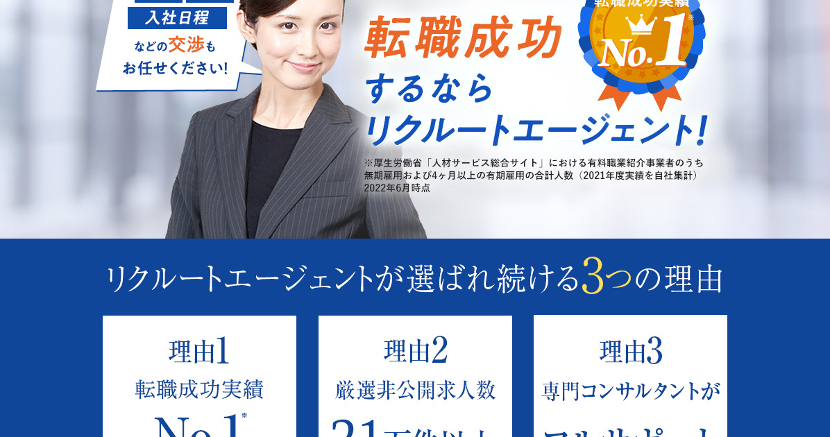 リクルートエージェントの口コミ・評判はやばい？ひどい？利用で転職しやすい人も解説