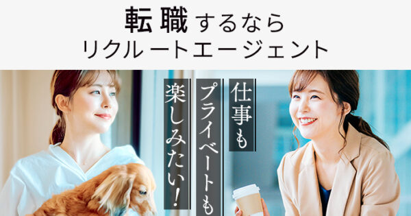 リクルートエージェントの口コミ・評判はやばい？ひどい？利用で転職しやすい人も解説