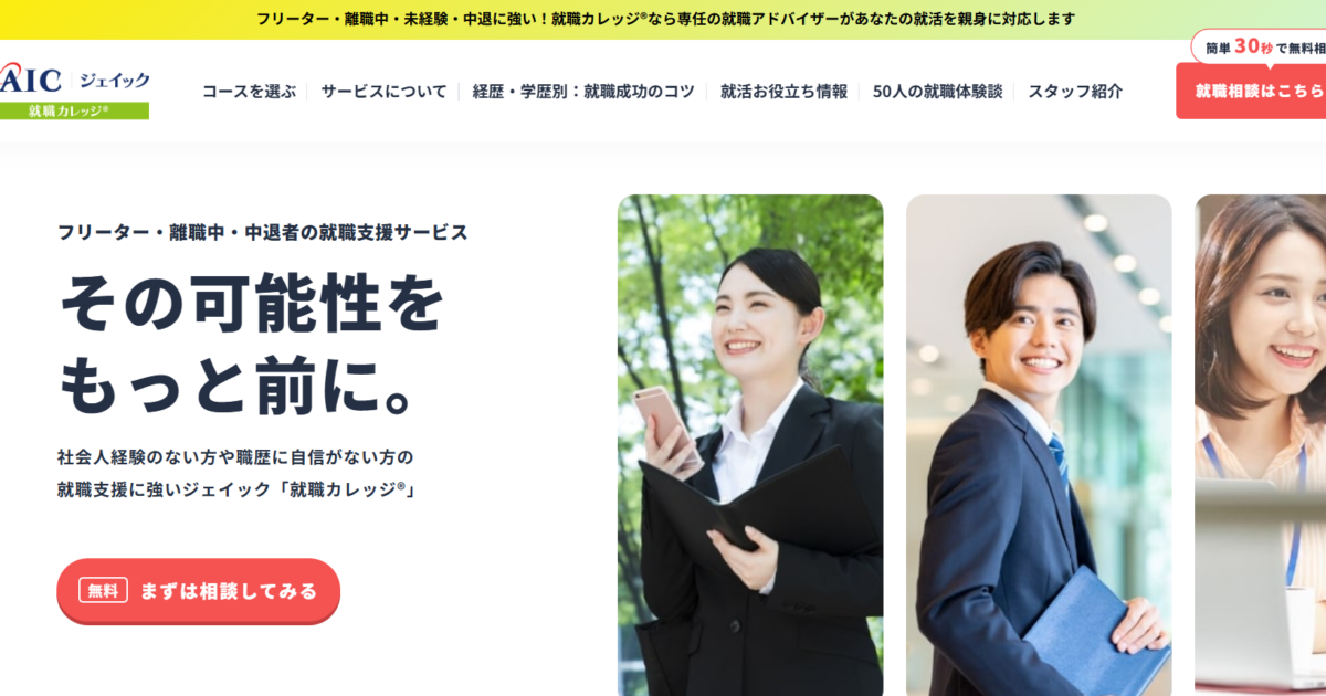 就職カレッジはやばい？評判・口コミでおすすめの人を検証しました