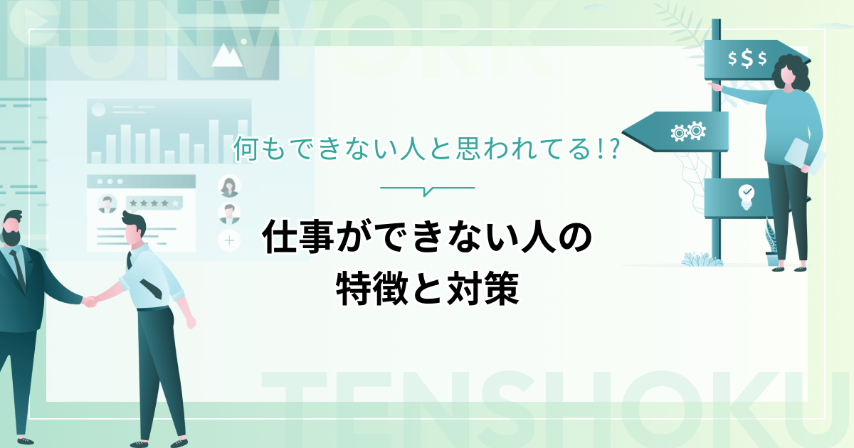 何もできない人と思われてる!?仕事ができない人の特徴と対策