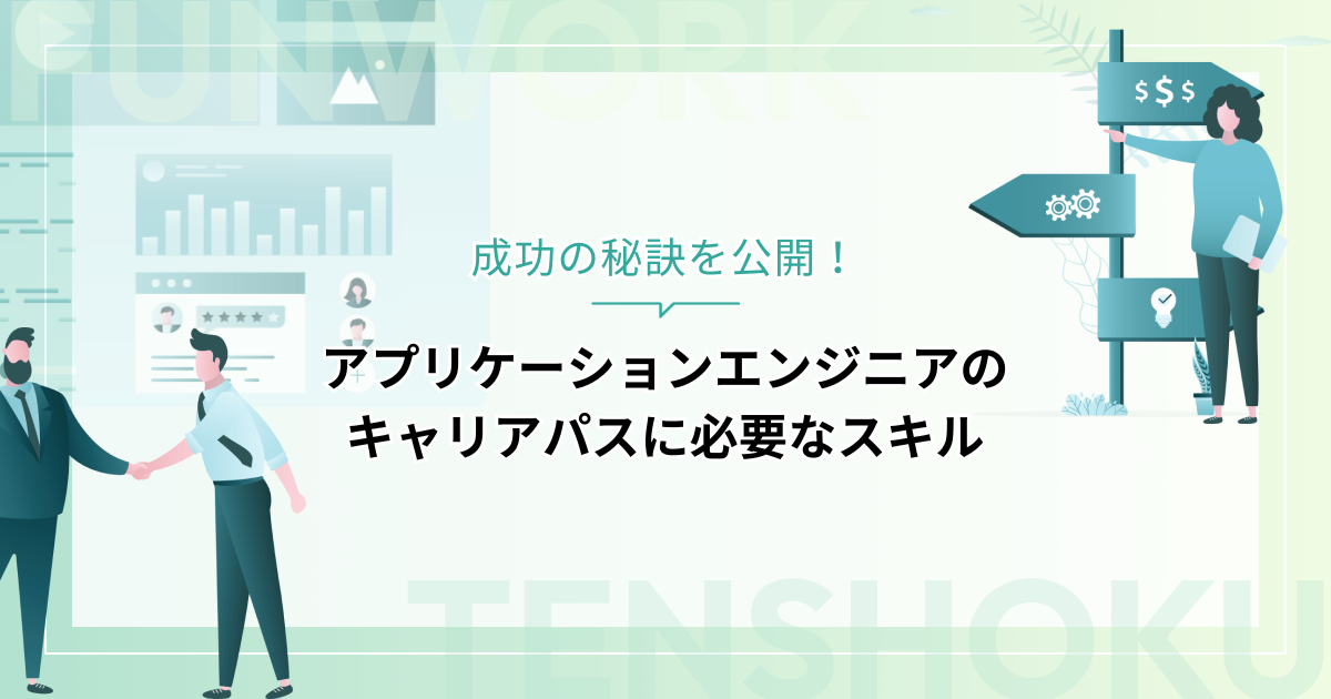 アプリケーションエンジニアのキャリアパスの成功の秘訣を公開！必要なスキルと将来性を解説