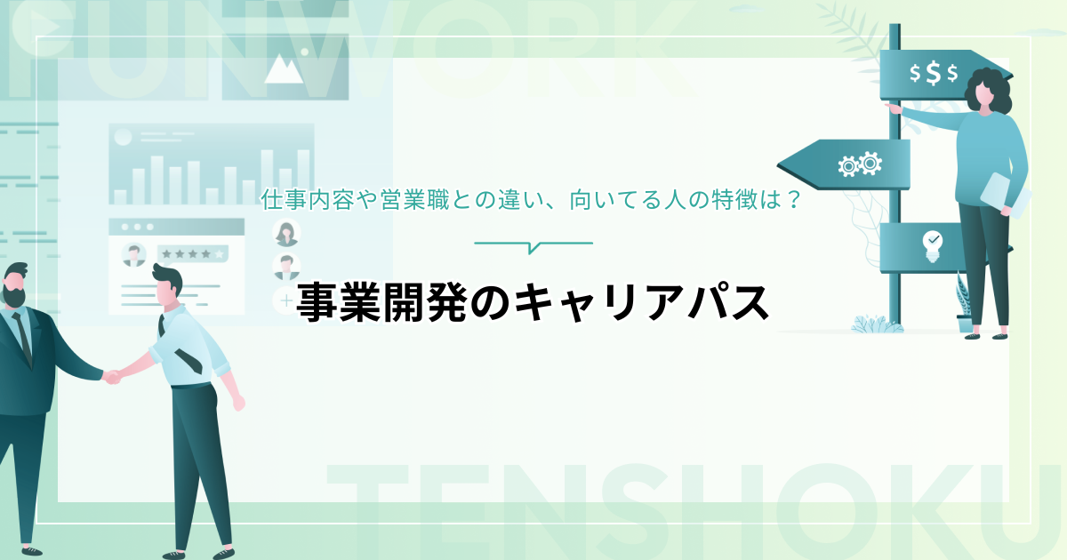 事業開発のキャリアパスを解説！仕事内容や営業職との違い、向いてる人の特徴は？