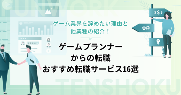 ゲームプランナーから転職！おすすめの職種や登録必須の転職エージェント・サイト16選