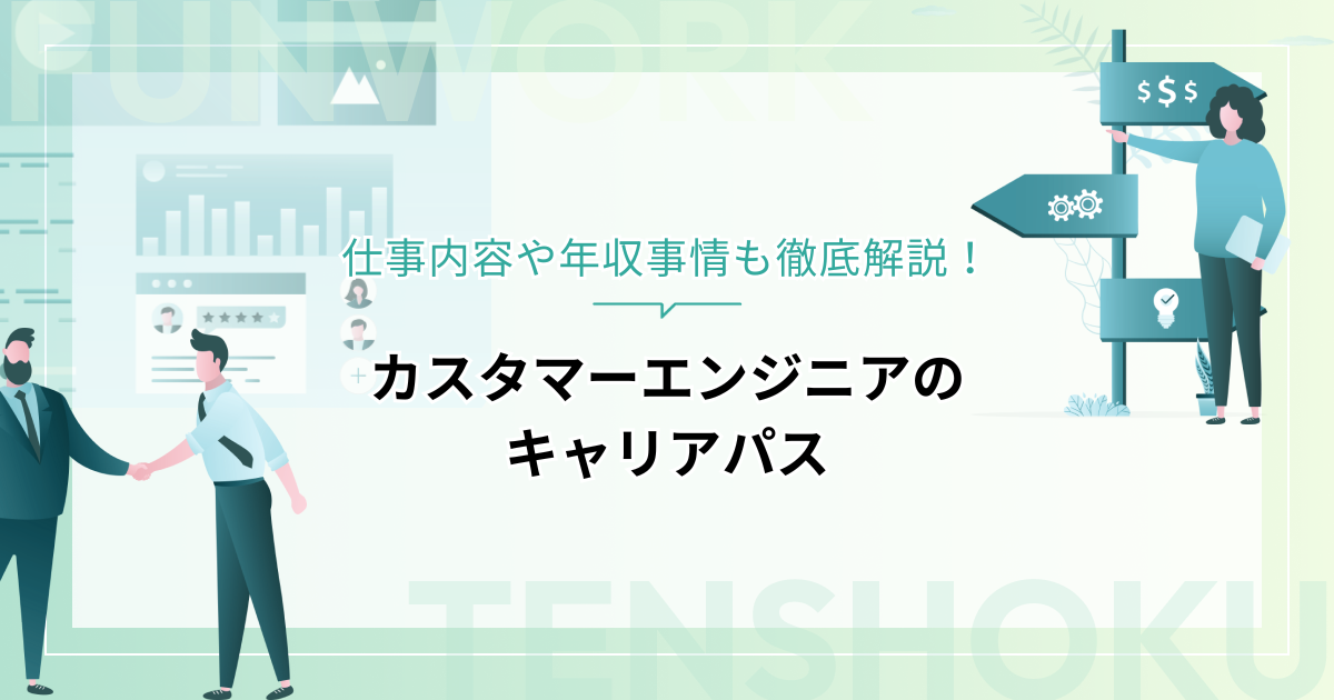 カスタマーエンジニアのキャリアパスとは？仕事内容や年収事情も徹底解説
