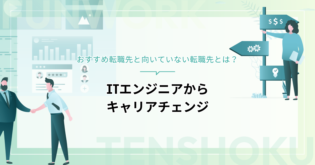 ITエンジニアからキャリアチェンジ！おすすめ転職先と向いていない転職先