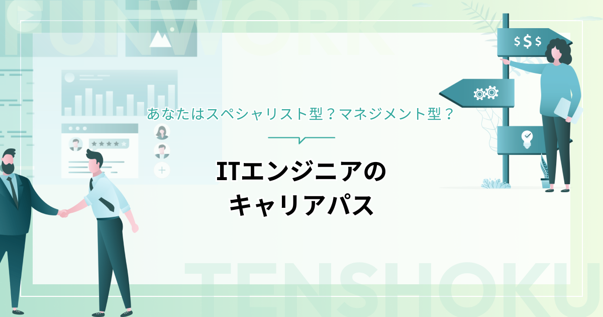 ITエンジニアのキャリアパス、あなたはスペシャリスト型？マネジメント型？