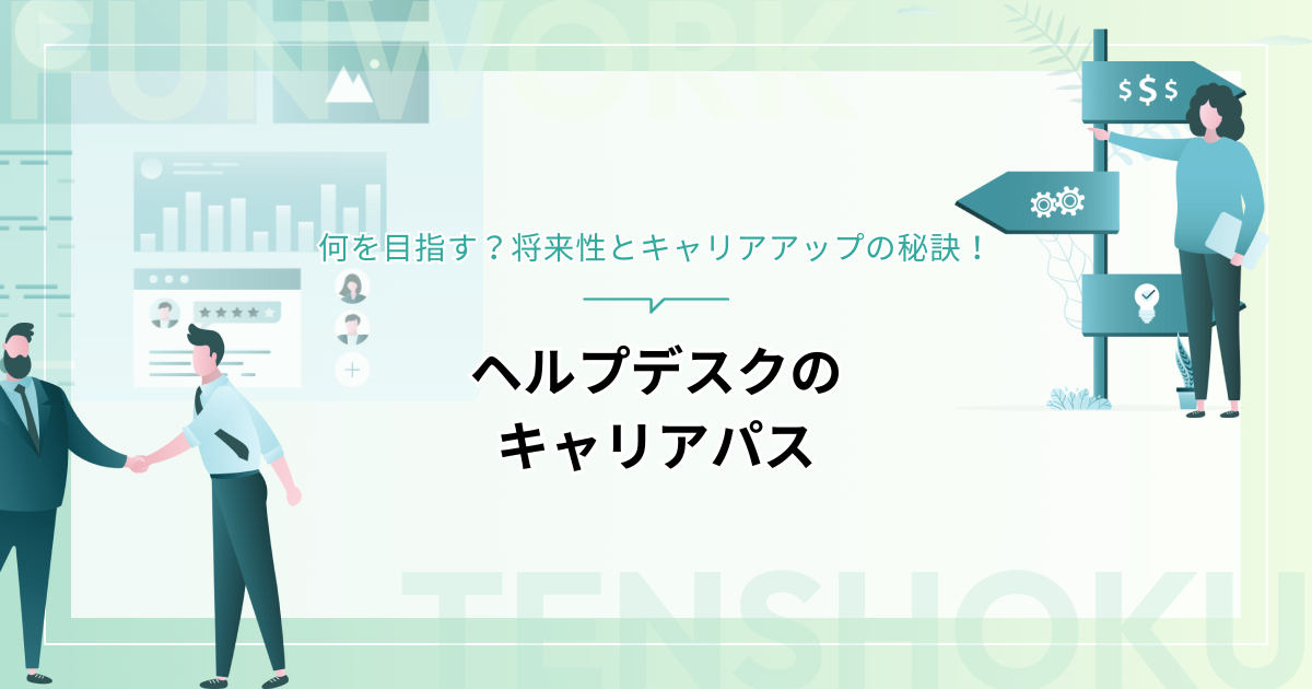 ヘルプデスクのキャリアパスで何を目指す？将来性とキャリアアップの秘訣