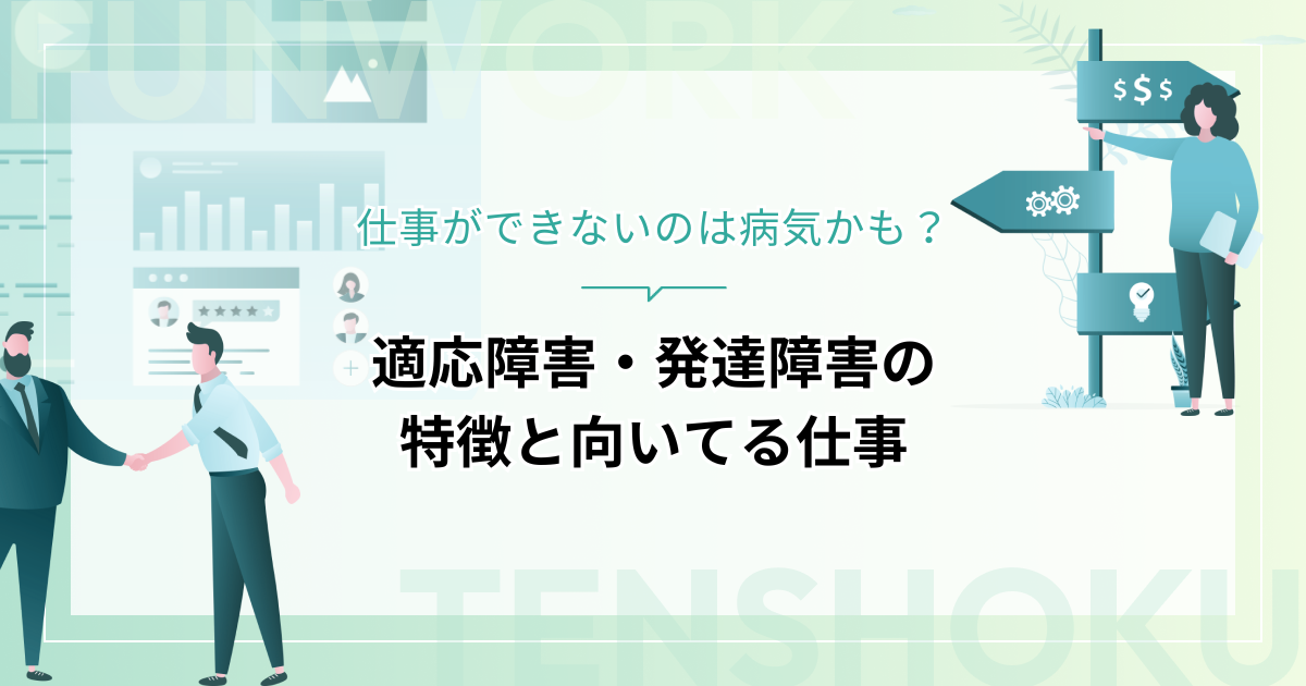 仕事ができないのは病気かも？適応障害・発達障害の特徴と向いてる仕事