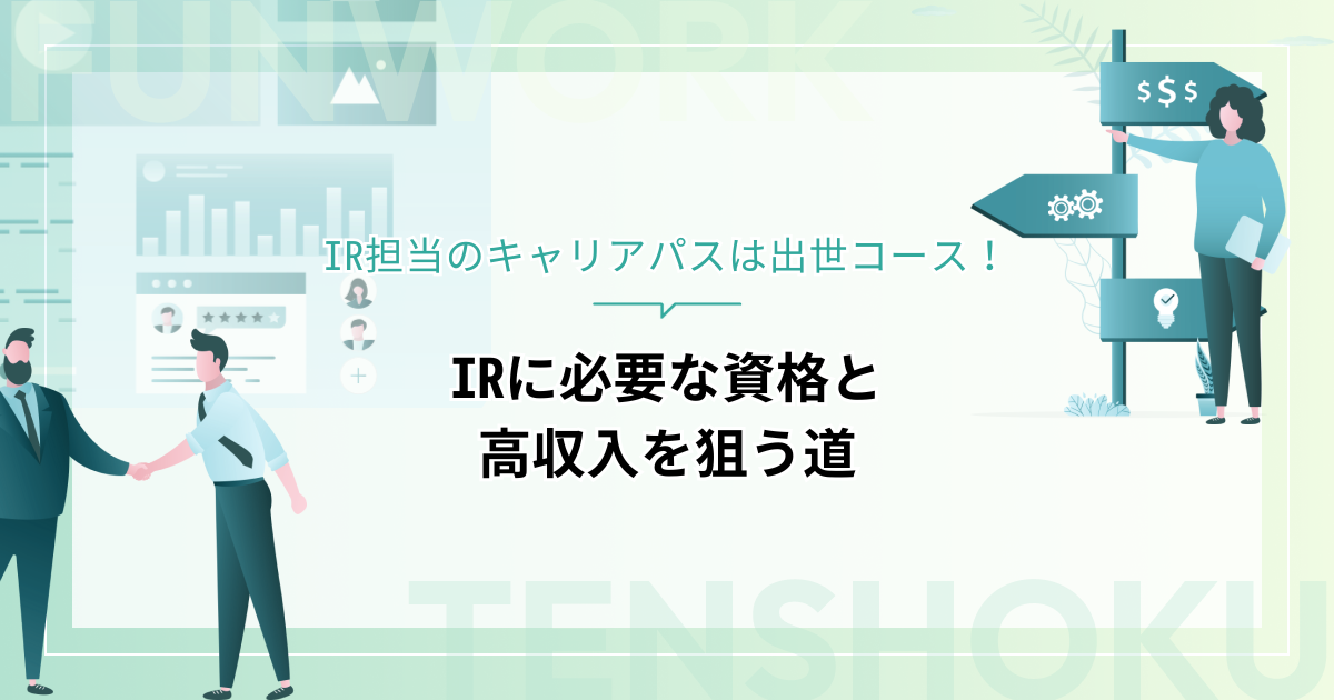 IR担当のキャリアパスは出世コース！IRに必要な資格と高収入を狙う道を解説
