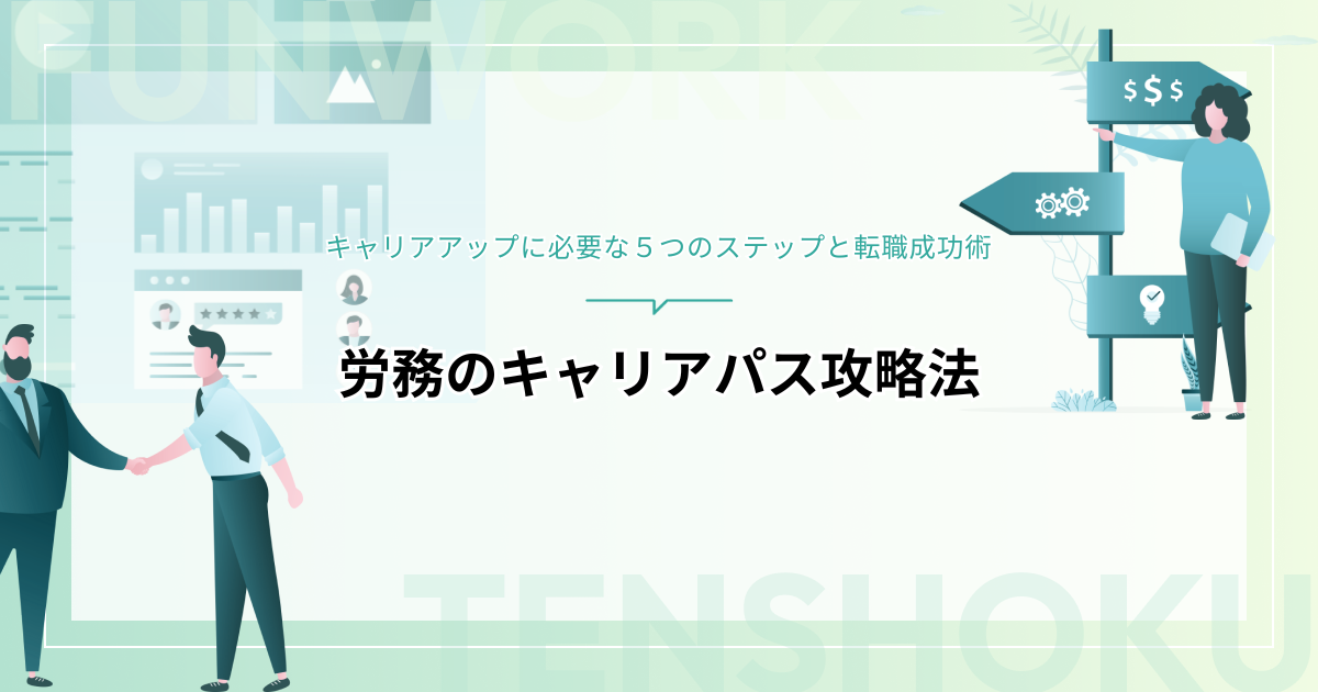 労務のキャリアパス攻略法｜キャリアアップに必要な５つのステップと転職成功術