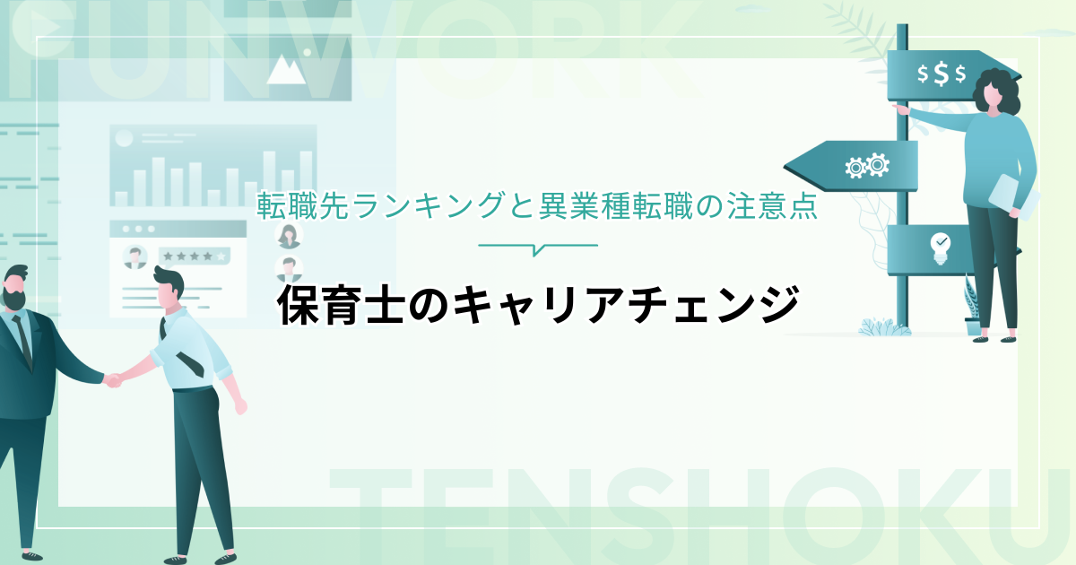 保育士のキャリアチェンジのススメ！転職先ランキングと異業種転職の注意点
