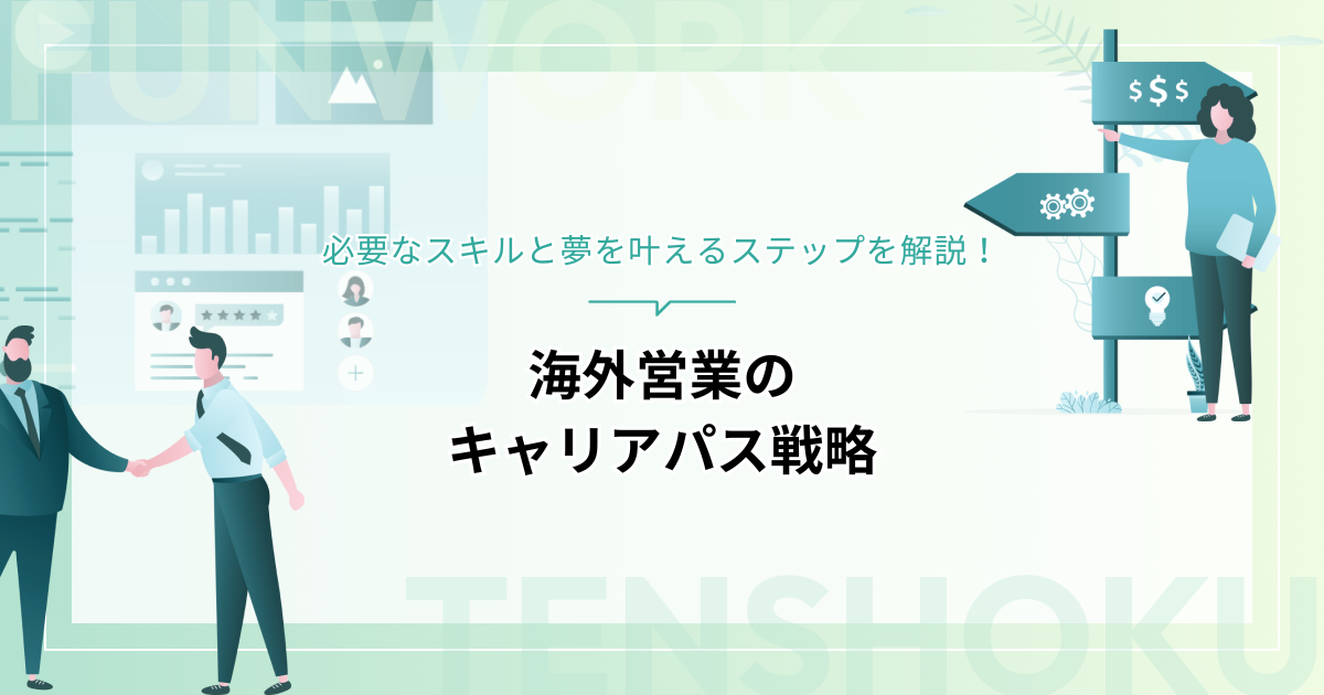 海外営業のキャリアパス戦略｜必要なスキルと夢を叶えるステップを解説