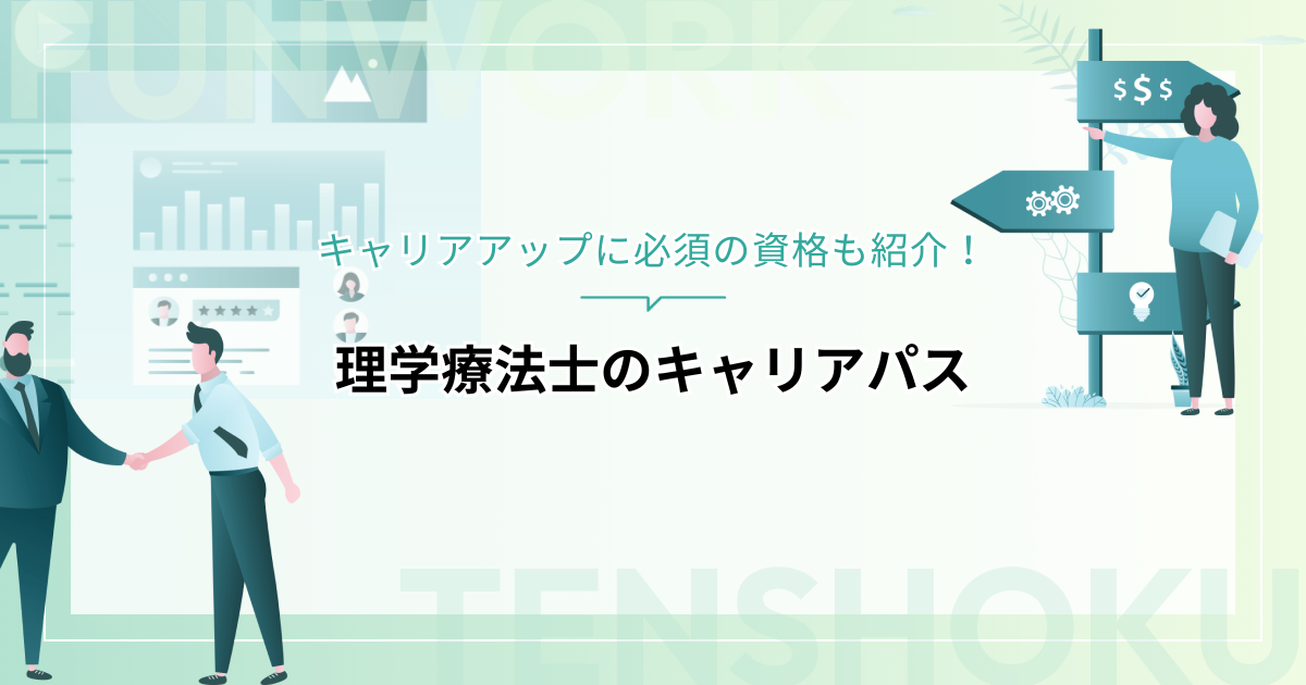 理学療法士のキャリアパスの考え方｜キャリアアップに必須の資格も紹介！