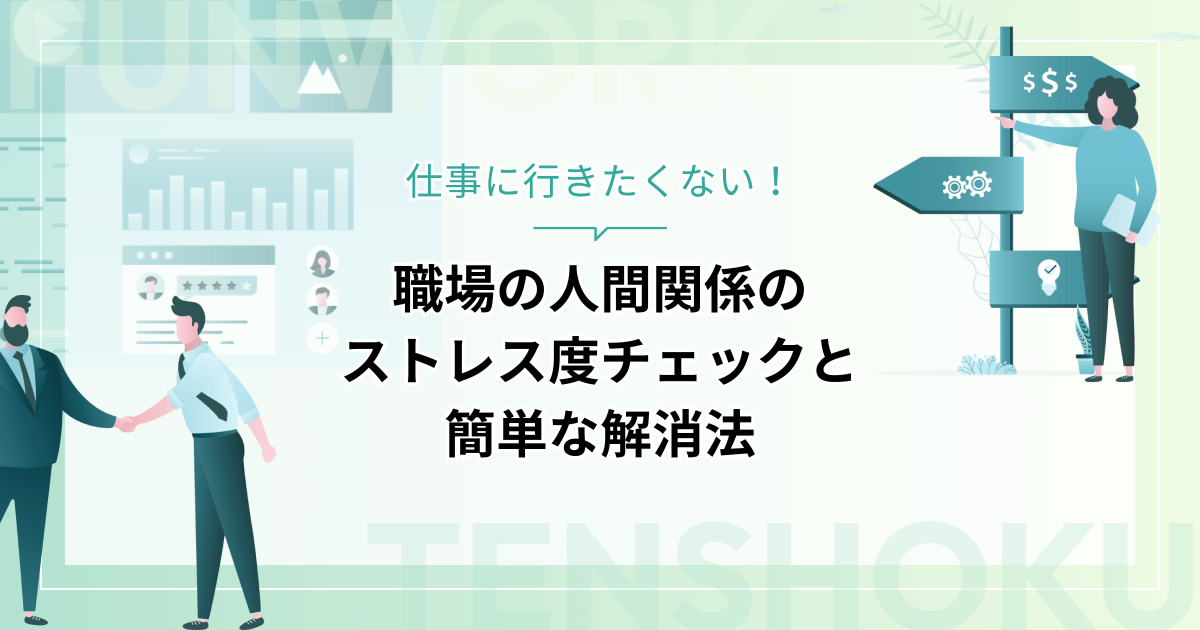 仕事に行きたくない！職場の人間関係のストレス度チェックと簡単にできる解消法