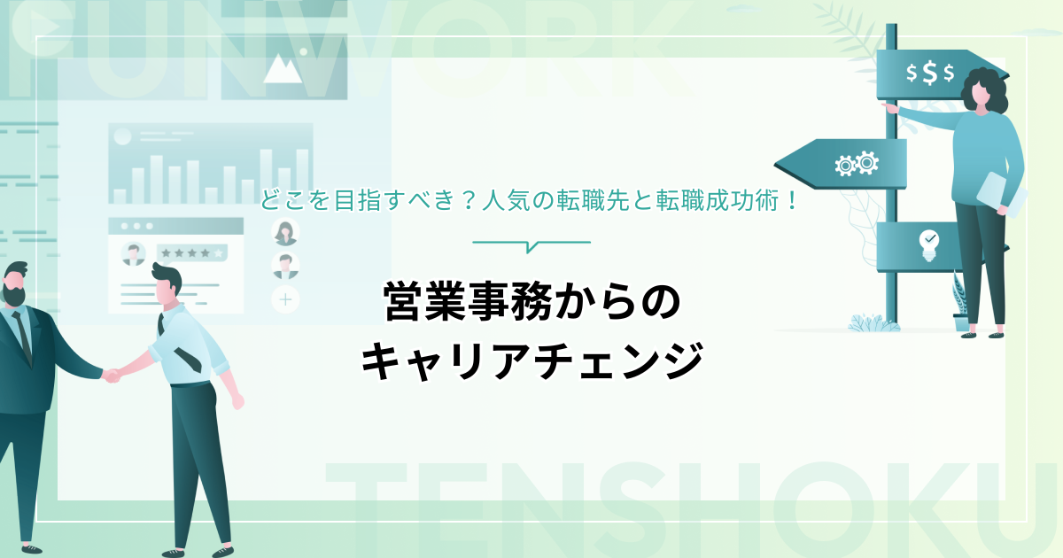 営業事務からのキャリアチェンジ、どこを目指すべき？人気の転職先と転職成功術