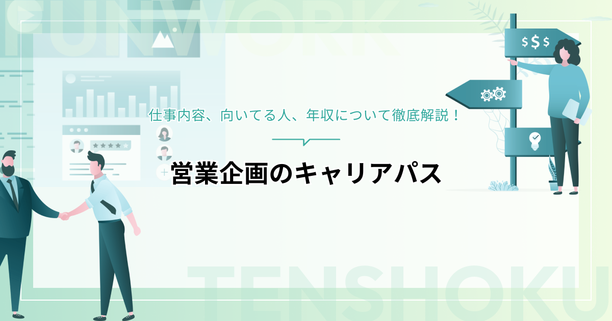 営業企画のキャリアパスとは？仕事内容、向いてる人、年収について徹底解説
