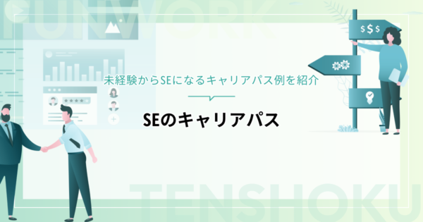SEのキャリアパスには何がある？未経験からSEになるキャリアパス例を紹介