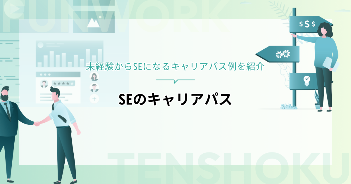SEのキャリアパスには何がある？未経験からSEになるキャリアパス例を紹介