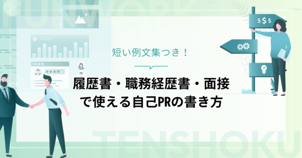 自己PRの書き方講座｜履歴書・職務経歴書・面接で使える短い例文集つき
