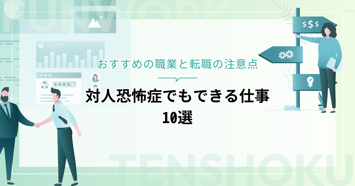 対人恐怖症でもできる仕事10選！おすすめの職業と転職の注意点