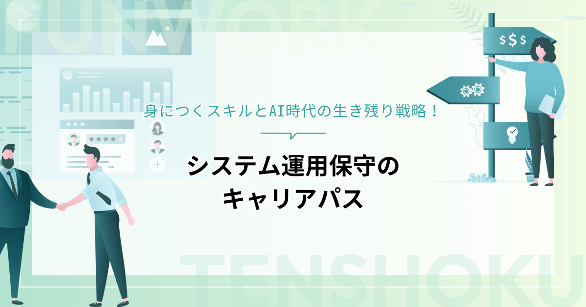 システム運用保守のキャリアパス！身につくスキルとAI時代の生き残り戦略