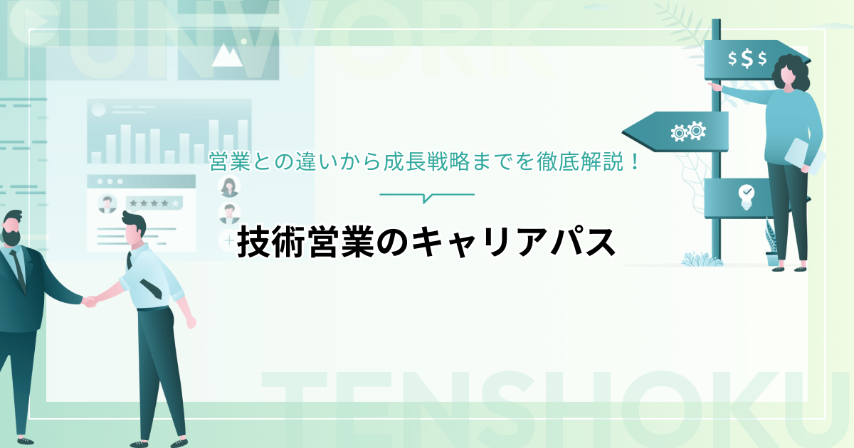 技術営業のキャリアパスは？営業との違いから成長戦略までを徹底解説