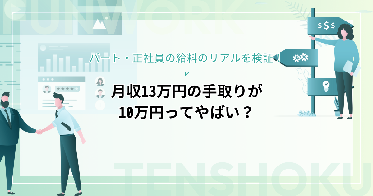 月収13万円の手取りが10万円ってやばい？パート・正社員の給料のリアルを検証