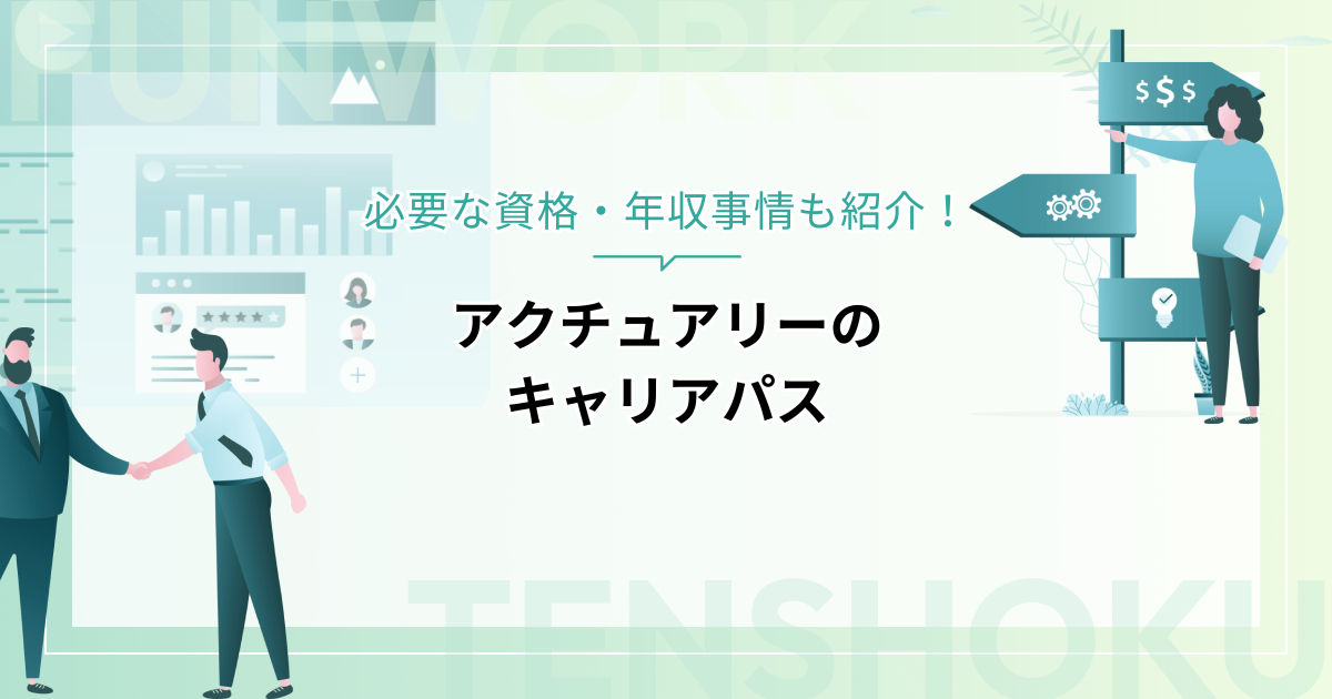 アクチュアリーのキャリアパスと仕事内容を徹底比較！必要な資格・年収事情も紹介