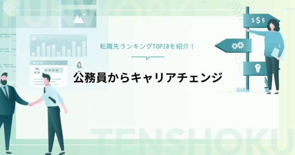 公務員から民間企業にキャリアチェンジ！転職先ランキングTOP10を紹介