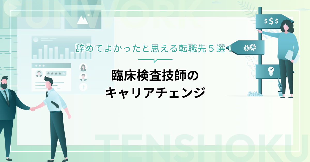 臨床検査技師のキャリアチェンジを成功へ！辞めてよかったと思える転職先５選