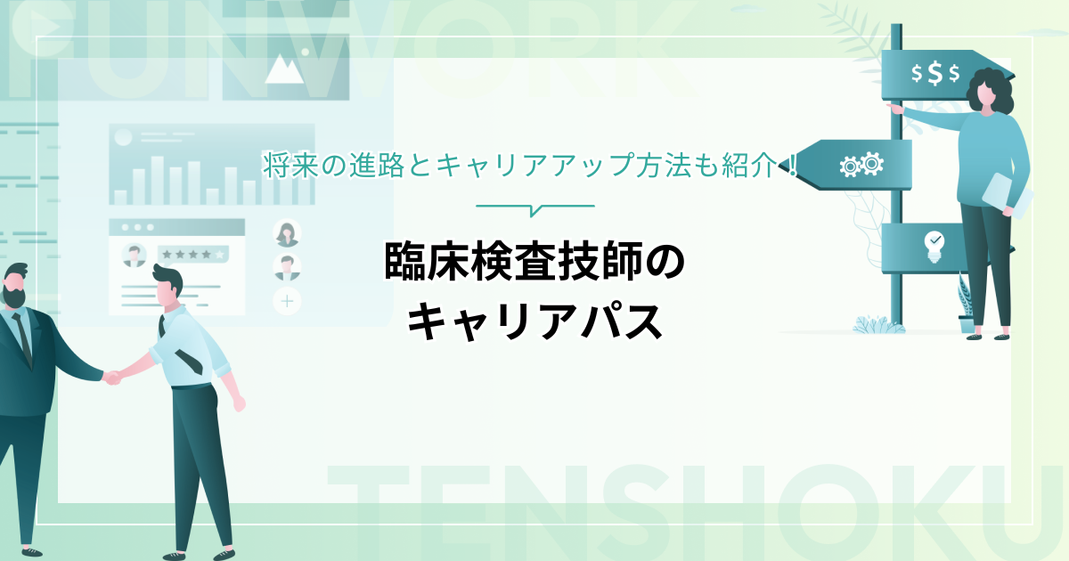 臨床検査技師のキャリアパスには何がある？将来の進路とキャリアアップ方法