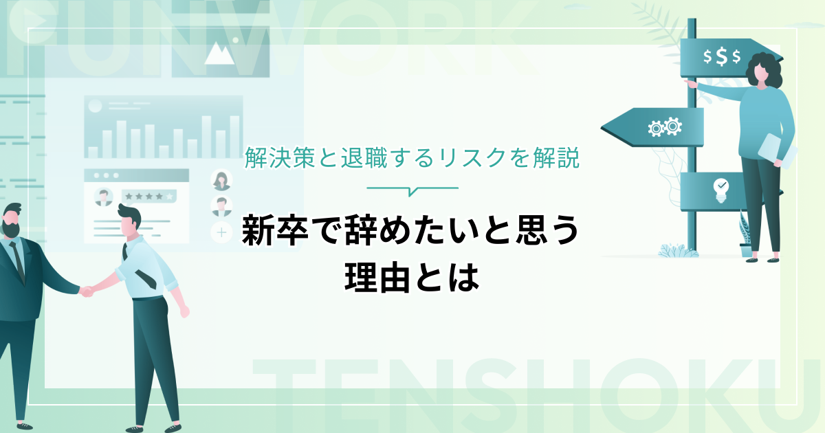 新卒で辞めたいと思う理由とは？解決策と退職するリスクを解説