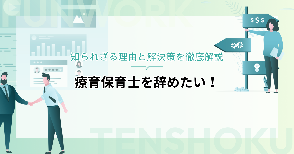 療育保育士を辞めたい！知られざる理由と解決策を徹底解説
