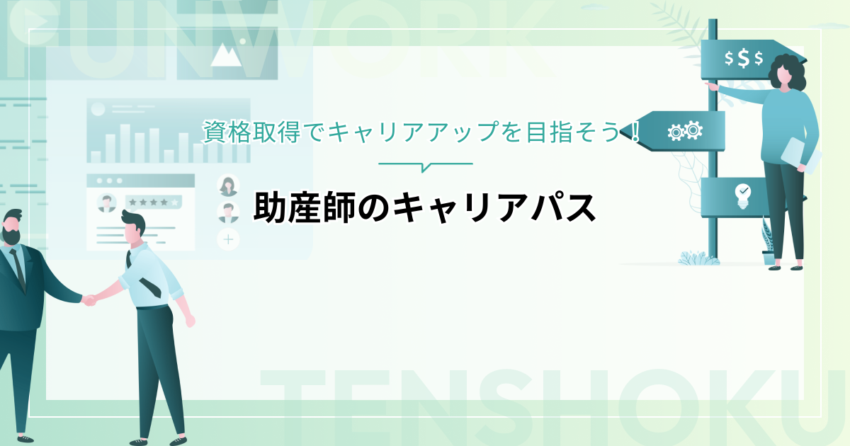 助産師のキャリアパスを徹底解説！資格取得でキャリアアップを目指そう
