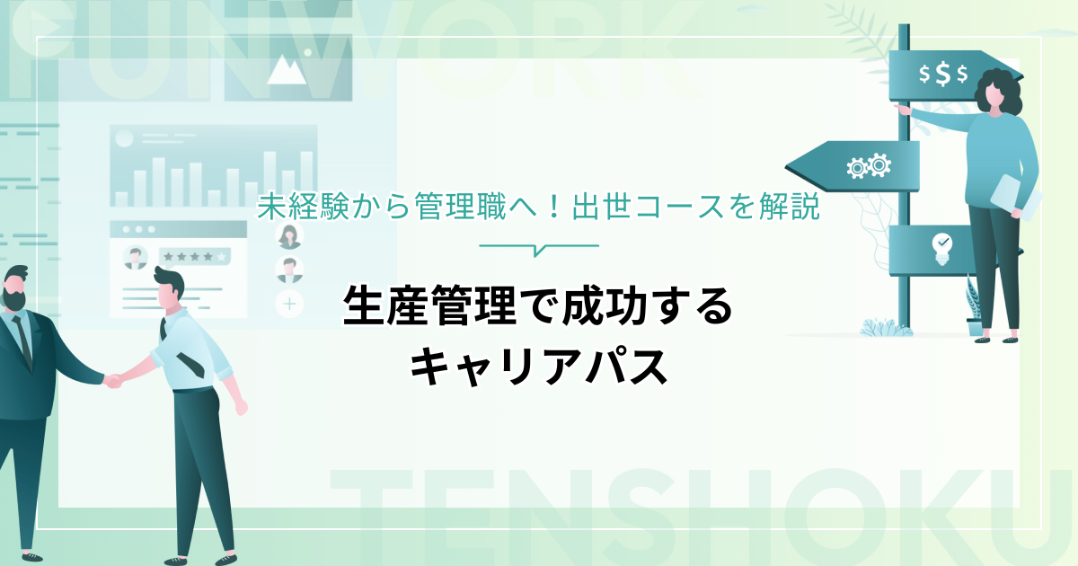 生産管理で成功するキャリアパス｜未経験から管理職へ！出世コースを解説
