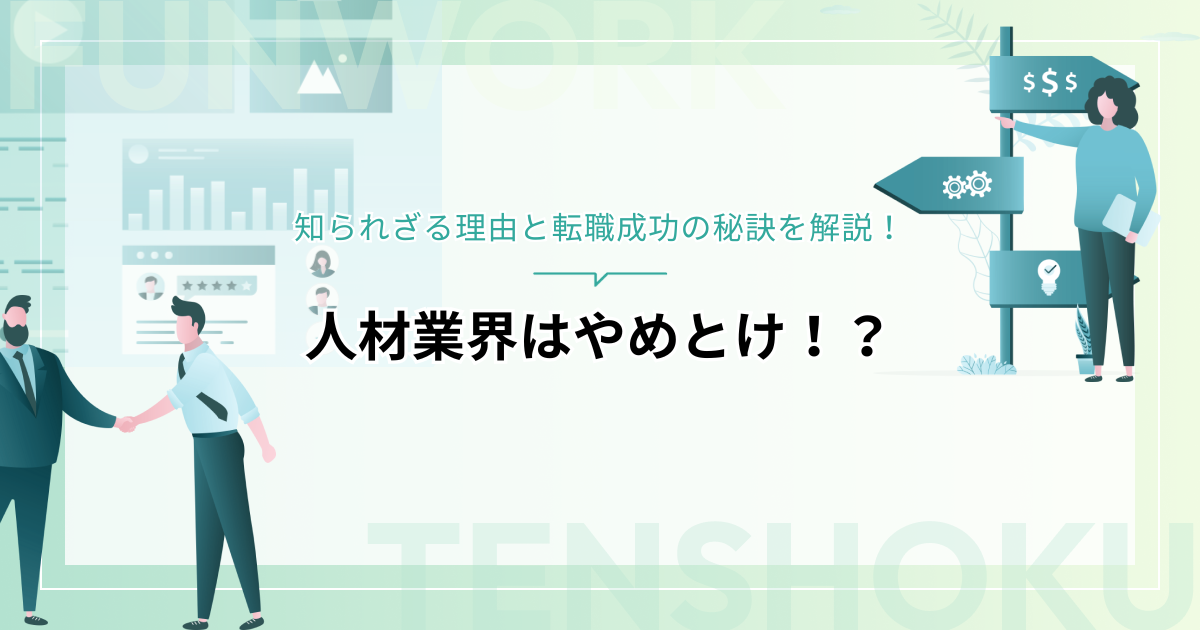 人材業界はやめとけ！？知られざる理由と転職成功の秘訣を解説