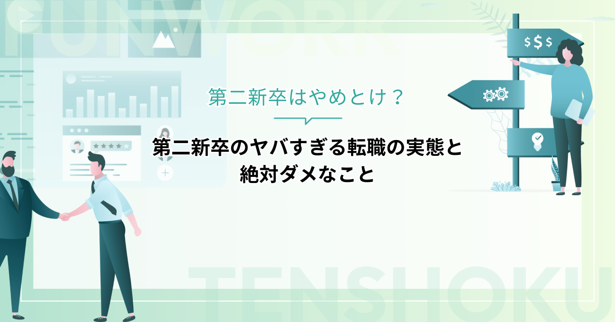 第二新卒はやめとけ？ヤバすぎる転職の実態とやったら絶対ダメな３つのこと