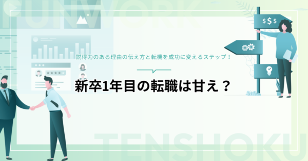 新卒1年目の転職は甘え？説得力のある理由の伝え方と転機を成功に変えるステップを解説