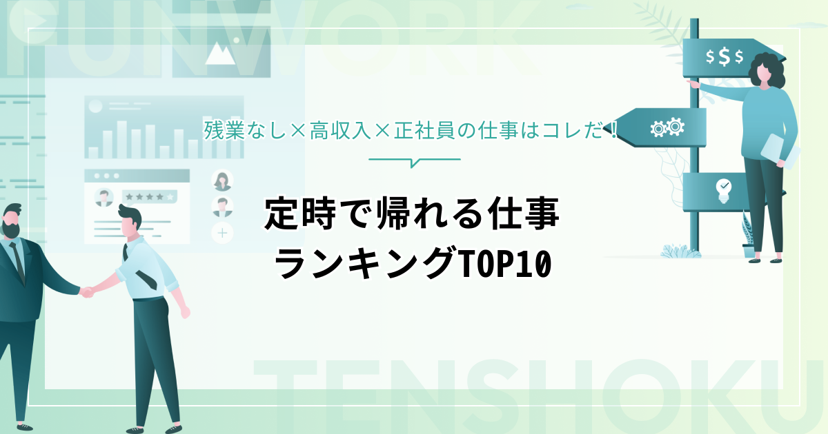 定時で帰れる仕事ランキングTOP10|残業なし×高収入×正社員の仕事はコレだ!