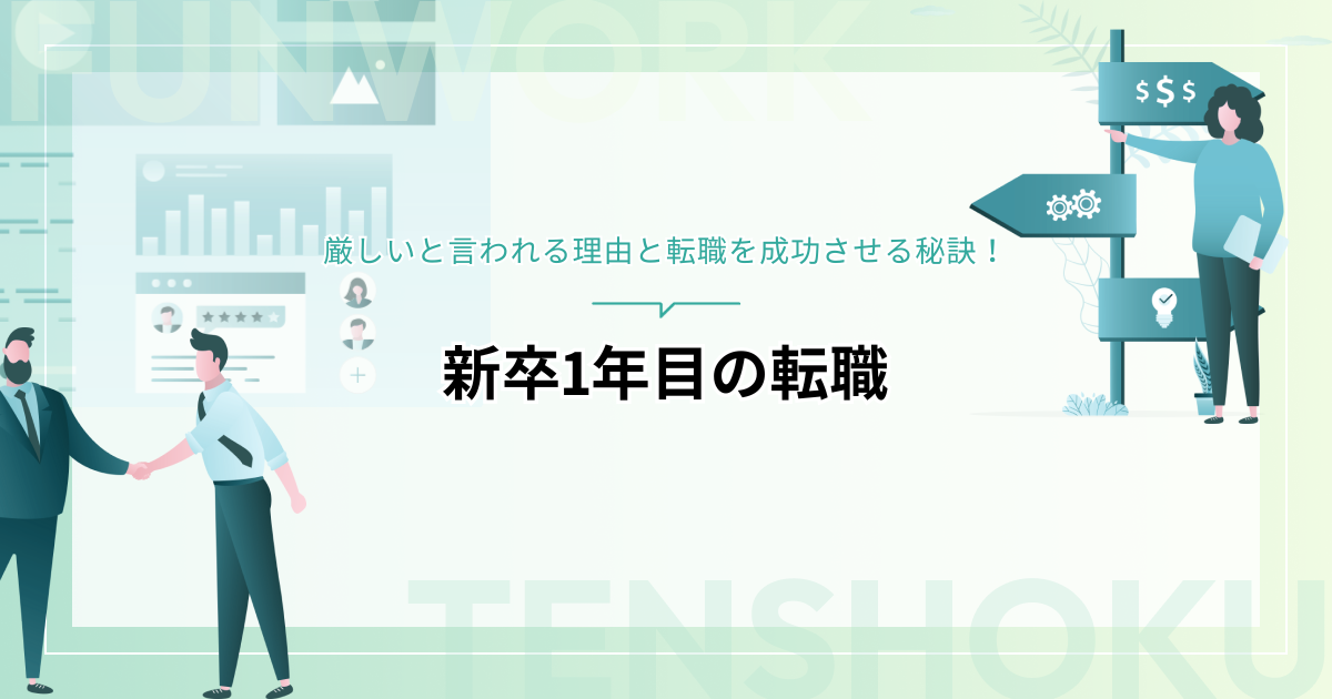 新卒1年目の転職は厳しい？その理由と転職を成功させる秘訣を紹介